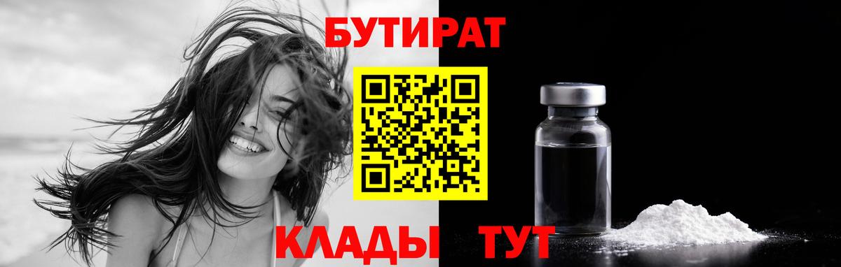 БУТИРАТ вода Янаул